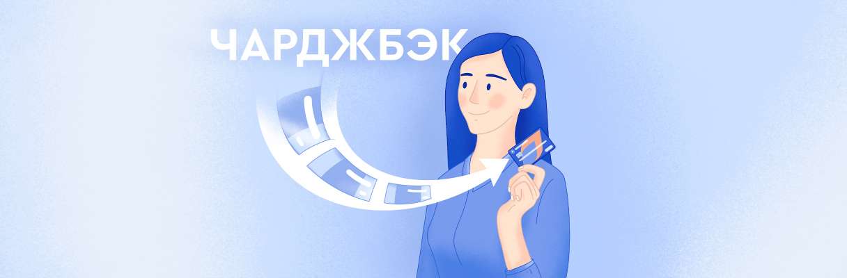 Что такое возврат денег через Чарджбэк и почему это важно